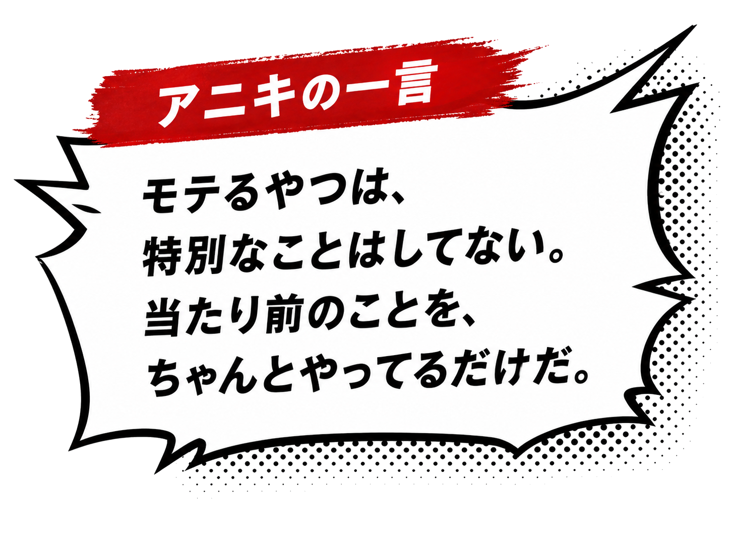 アニキの一言