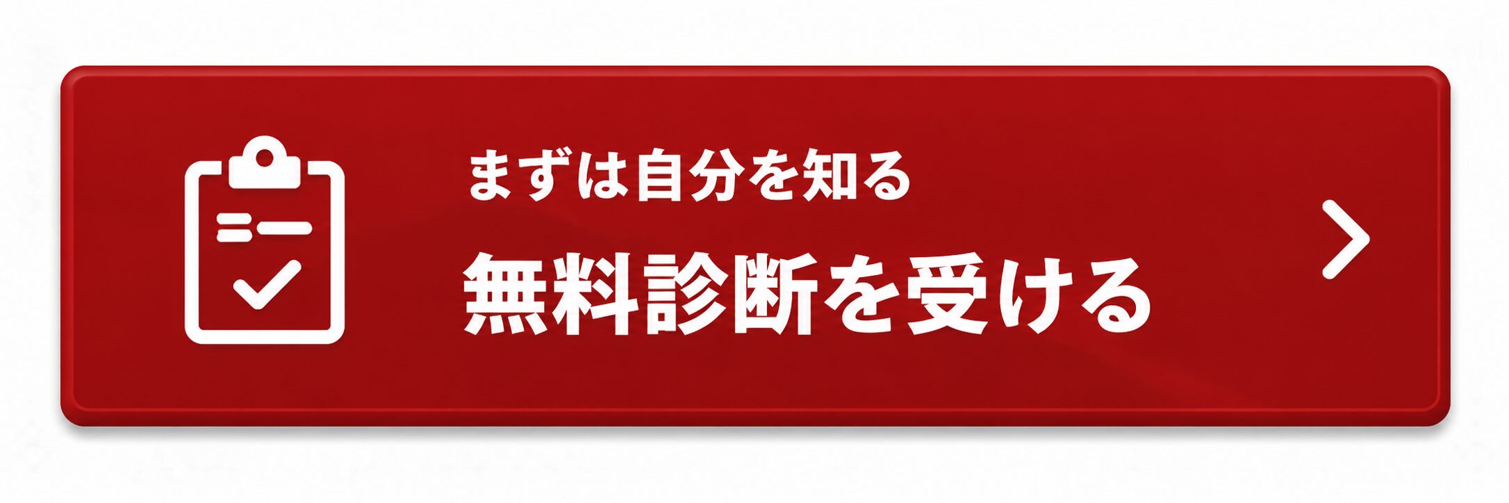 無料診断を受ける