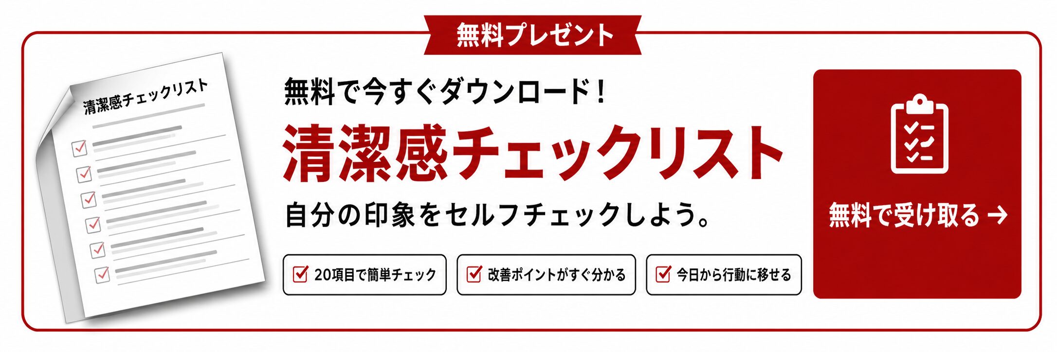 清潔感チェックリスト 無料で受け取る