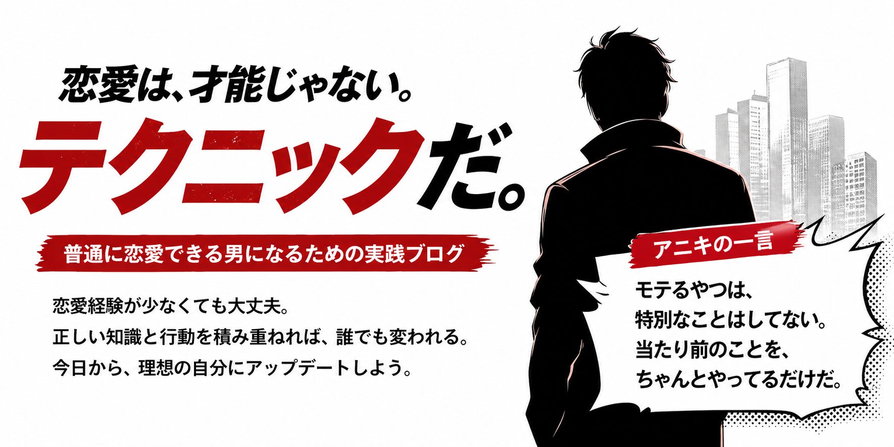 恋愛は、才能じゃない。テクニックだ。