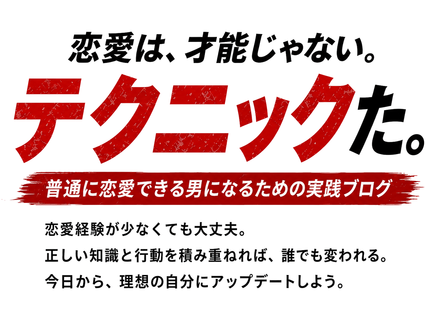 恋愛は、才能じゃない。テクニックだ。