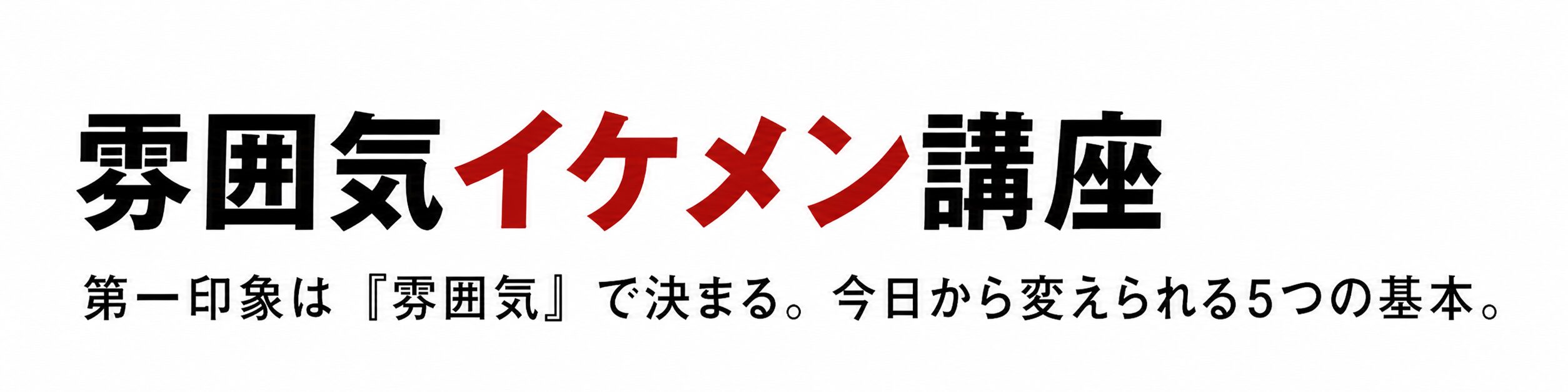 雰囲気イケメン講座